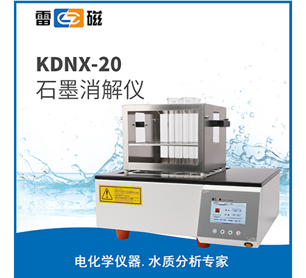 KDNX-20 消解爐